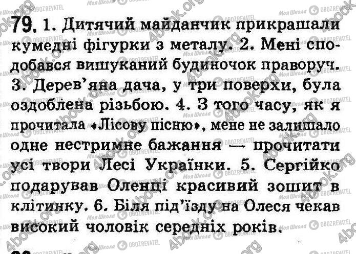 ГДЗ Українська мова 8 клас сторінка 79